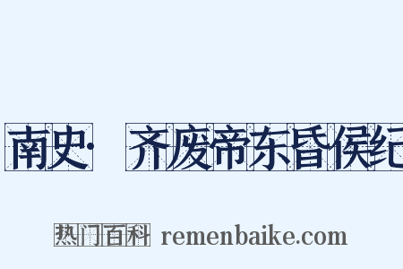 南史·齐废帝东昏侯纪是什么意思的图片